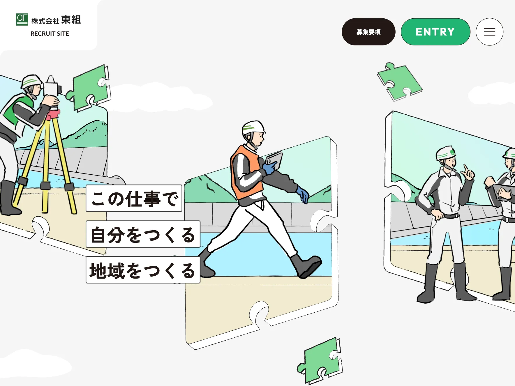 株式会社東組 採用サイト