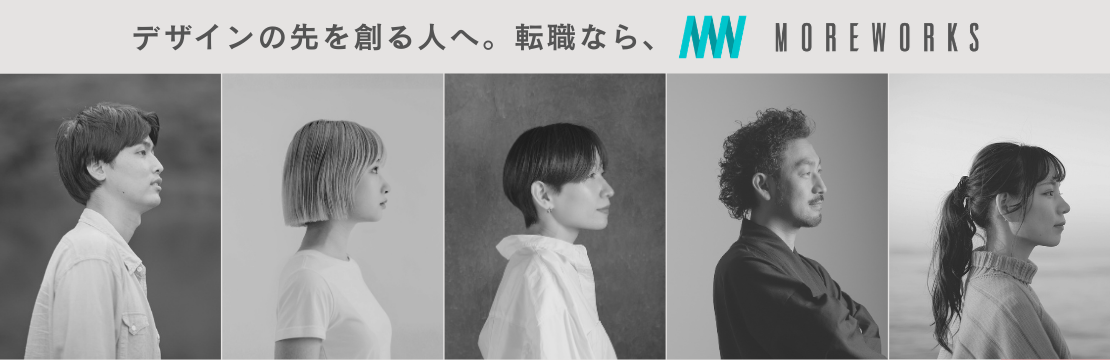 デザイナーのための求人サイト MOREWORKS