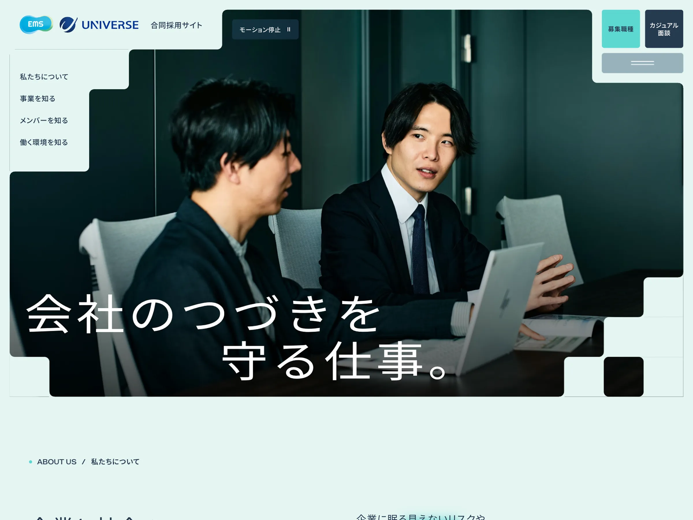 EMS・UNIVERSE合同採用サイト