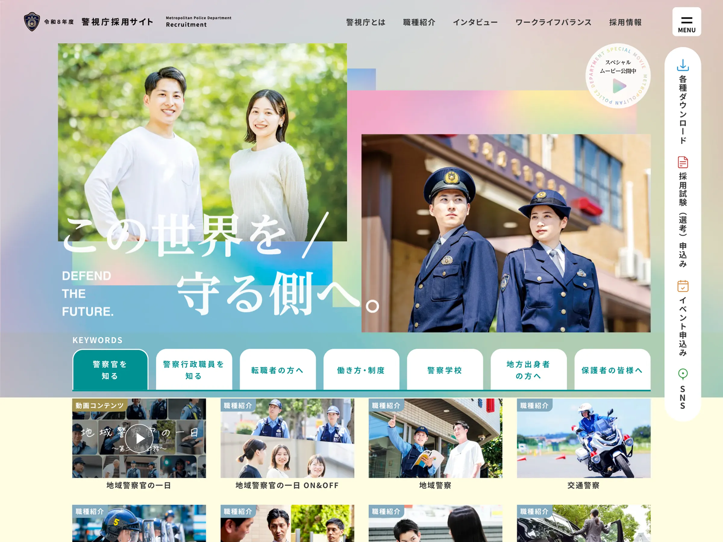 令和8年度警視庁採用サイト