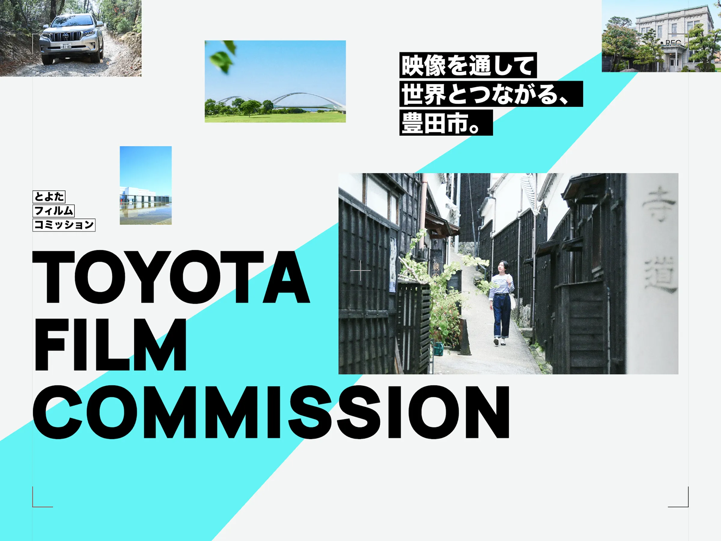 とよたフィルムコミッション